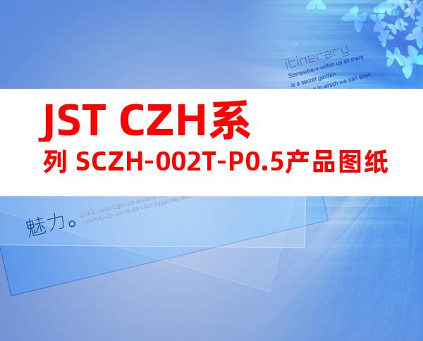 JST CZH系列 SCZH-002T-P0.5产品图纸